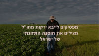 מצילים את החקלאים, מפסיקים לייבא מחול