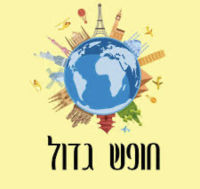 לא מבטלים את החופש הגדול!