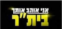 אוהדי בית״ר ירושלים נגד החזרת כסף על המנוי