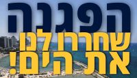 שחררו לנו את הים