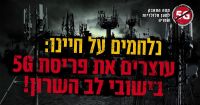 עוצרים את פריסת 5G בלב השרון