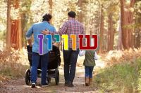 כנסת ישראל, מתי תורנו להקים משפחה??