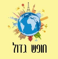 נגד הלימודים בחופש הגדול!