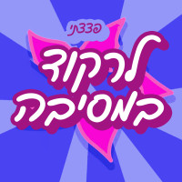 לוחצים על איציק פצצתי (כמו פרי) להוציא את