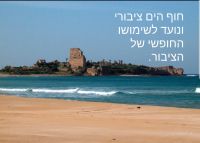 מכרז חוף המבצר