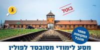 נפגעי פולין ברנקו וייס בית שמש תשפ