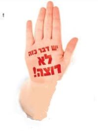 תפסיקו את ההטרדות המיניות!
