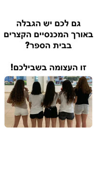 מכנסיים קצרים בבתי הספר