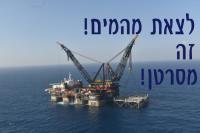 סכנת אסדת הגז ליוויתן