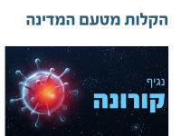 הקלות מיסוי לבני זוגם העובד של המוצאים לחל״ת