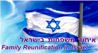 איחוד משפחות מעורבות בישראל