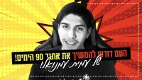 ממשיכים את אתגר 90 היום של עמית עמנואל