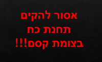 מתנגדים להקמת תחנת כח בצומת קסם