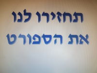 החזרת ספורט עממי לפעילות (מקומות עבודה,ליגות מקומיות בישובים,ספורטאידה)