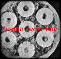 מחרימים פיצריות שמגישות פיצה עם אננס