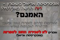 סגירת החוג לספרות אונ' אריאל