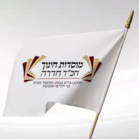 די לאפליית תלמידי מוסדות ממ"ד חב"ד חדרה