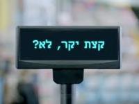 יוקר המחייה בישראל