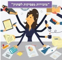 "מזכירות/מנהלניות מפסיקות לשתוק"