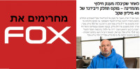 מחרימים את פוקס