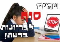 נלחמים בבריונות הרשת.