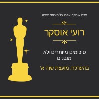 תחזירו את אוסקר ללימודים בלבד