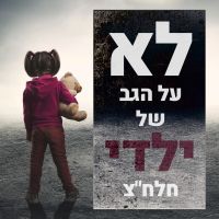 גן שלישי חלחצ