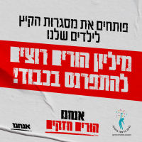 מאבק ההורים ובעלי מסגרות החינוך מול המדינה