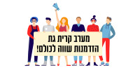 מערב קרית גת , הזדמנות שווה לכולם