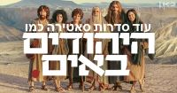 עוד תוכניות כמו ״היהודים באים״