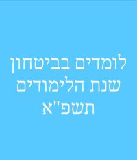 תשפ"א - קורונה - כיתות א'-ב'