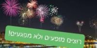 מיגור תופעת הזיקוקים הלא חוקיים  