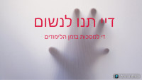 די למסכות בילדנו בזמן הלימודים