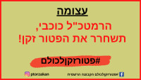 הרמטכ"ל כוכבי - תשחרר את הפטור זקן!