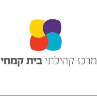 ניהול מרכז קהילתי בית קמחי ע"י קטי רוסרט