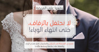 لا نحتفل بالزفاف حتى انتهاء الوباء