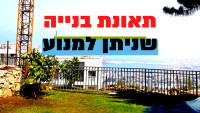 סכנה לעוד תאונה ממנוף