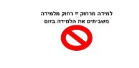 למידה מרחוק=רחוק מלמידה