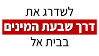 לשדרג את דרך שבעת המינים בבית אל