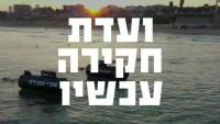 נגמר הזמן, ועדת חקירה עכשיו