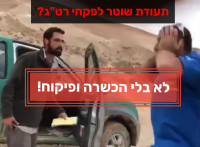 תעודת שוטר לפקחי רט"ג? לא בלי פיקוח!