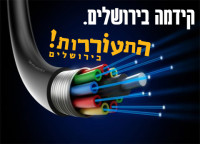 סיבים אופטיים בירושלים-גבעת משואה