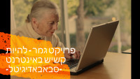 שומרים על הקשישים - עוצרים את המעבר לחשבוניות אלקטרוניות