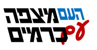 העם עם מצפה כרמים