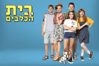 עוד עונה לבית הכלבים! 