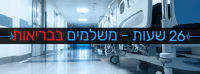 רופאים ורופאות בכירים תומכים במאבק המתמחים בשיבא