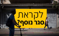 לא לסגר שלישי!