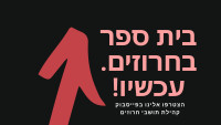 דורשים בית ספר בחרוזים. עכשיו!