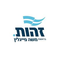 רוצים את זהות בכנסת 