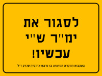 לסגור את ימ"ר ש"י עכשיו!